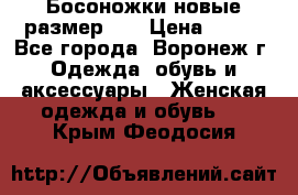 Босоножки новые размер 35 › Цена ­ 500 - Все города, Воронеж г. Одежда, обувь и аксессуары » Женская одежда и обувь   . Крым,Феодосия